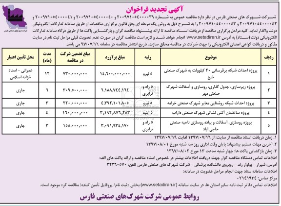 آگهی تجدید فراخوان, تجدید فراخوان پروژه احداث برقرسانی 20 کیلووت...