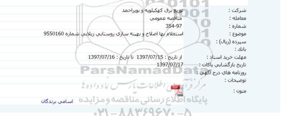 استعلام اصلاح و بهینه سازی روستایی