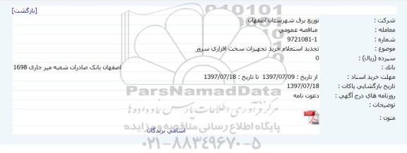 تجدید استعلام،  تجدید استعلام خرید تجهیزات سخت افزاری سرور