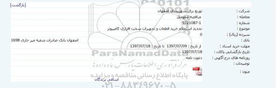 تجدید استعلام خرید قطعات و تجهیزات سخت افزاری