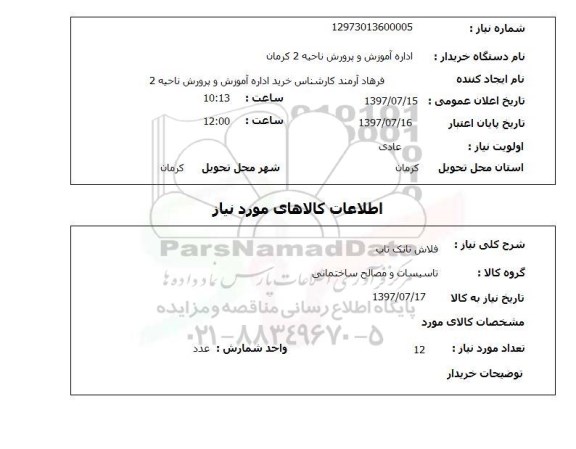 استعلام; استعلام فلاش تانک تاب 
