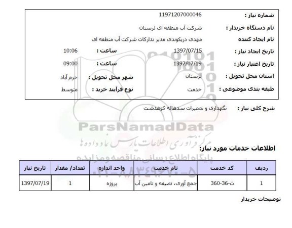 استعلام, استعلام نگهداری و تعمیرات سد 