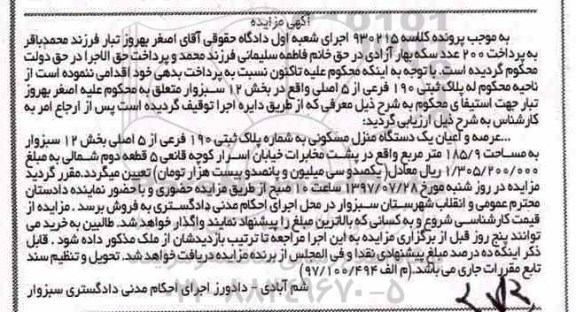 مزایده،مزایده عرصه و اعیان یک دستگاه منزل مسکونی
