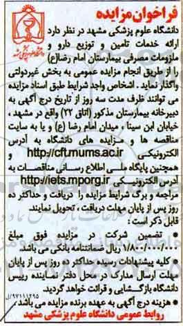 فراخوان مزایده , فراخوان مزایده ارائه خدمات تامین و توزیع دارو و ملزومات مصرفی