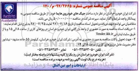 آگهی مناقصه عمومی , مناقصه ساخت جیگ های خودروی هایما