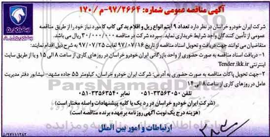 آگهی مناقصه عمومی , مناقصه تعداد 9 آیتم انواع ریل و اقلام یدکی کاب کا 