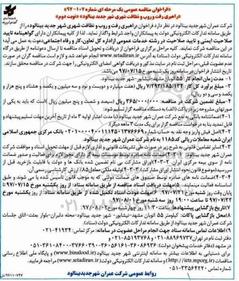فراخوان مناقصه عمومی , فراخوان مناقصه راهبری رفت و روب و نظافت شهری- نوبت دوم 