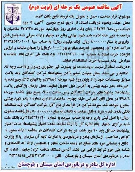 مناقصه عمومی, مناقصه عمومی قرار ساخت، حمل و تحویل یک فروند قایق یگان گارد - نوبت دوم 