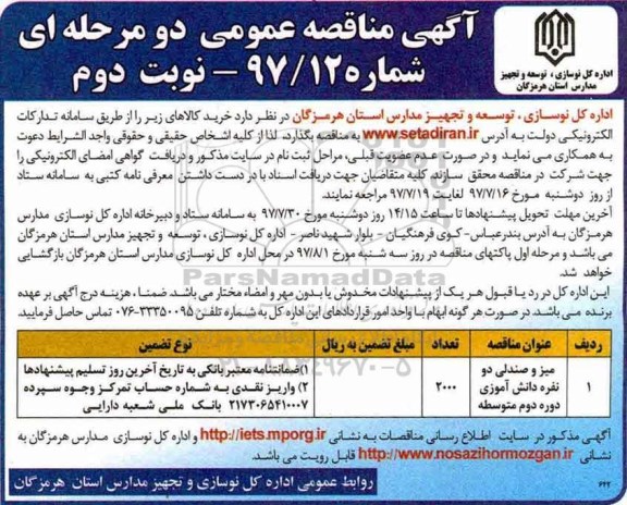 آگهی مناقصه عمومی،آگهی مناقصه عمومی میز و صندلی دو نفره