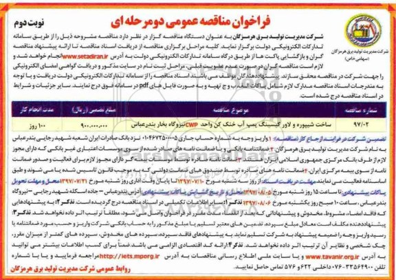 مناقصه عمومی, فراخوان ساخت شیپوره و لاور کیسینگ پمپ آب خنک کن نوبت دوم 