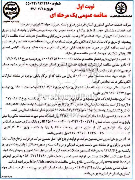مناقصه عمومی یک مرحله ای,مناقصه امور خدمات و پشتیبانی