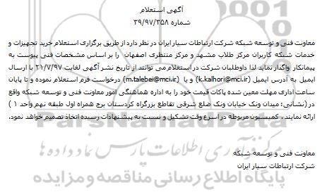آگهی استعلام،آگهی استعلام خرید تجهیزات و خدمات شبکه کاربران