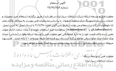 استعلام; استعلام خرید تجهیزات و خدمات سیستم مانیتورینگ 