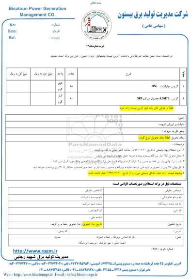 استعلام , استعلام گریس مولیکوت و ... 