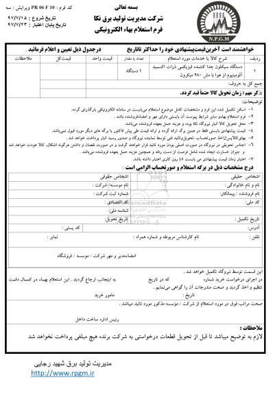 استعلام, استعلام دستگاه سیکلون جدا کننده فیزیکی ذرات اکسید آلومینیوم از هوا 