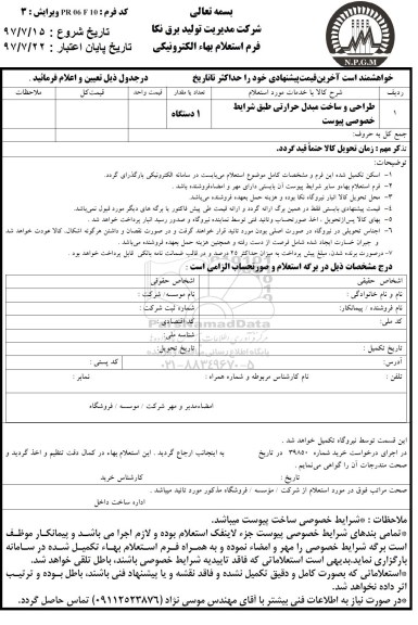 فرم استعلام بهاء الکترونیکی طراحی و ساخت مبدل حرارتی 