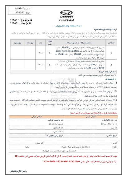 فرم استعلام بهای , فرم استعلام بهای تعمیر و راه اندازی یک دستگاه چیلر تراکمی مدل 10000 
