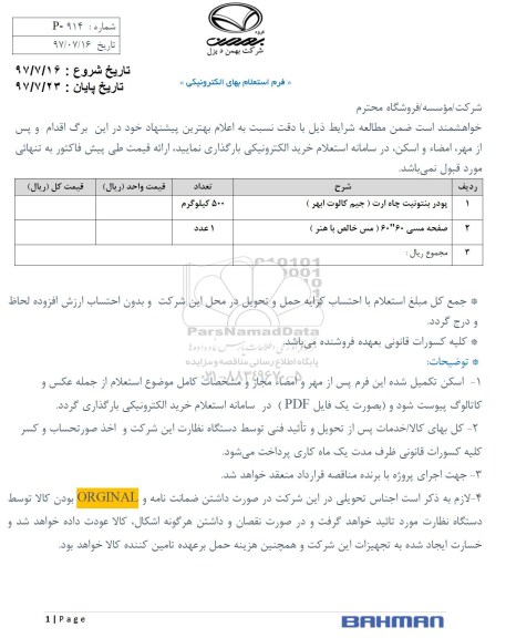 فرم استعلام بهای , فرم استعلام بهای پودر بنتونیت چاه ارت 