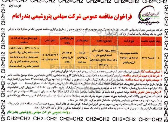 فراخوان مناقصه عمومی , مناقصه انجام پروژه تکمیل اسکن اسناد آرشیو فنی مرکز ...