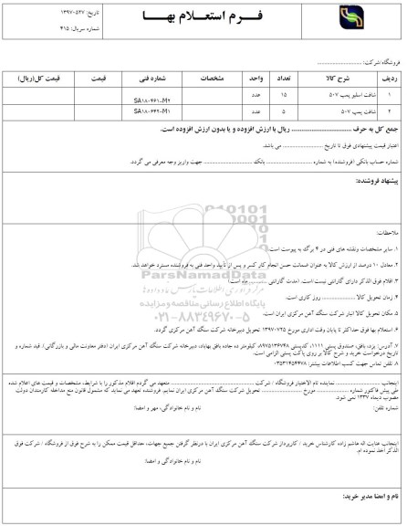 استعلام بها , استعلام ​شافت اسلیو پمپ 507
