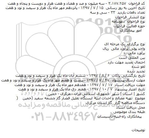 آگهی مناقصه , مناقصه تهیه مصالح و احداث ابنیه ایستگاه تقلیل فشار 