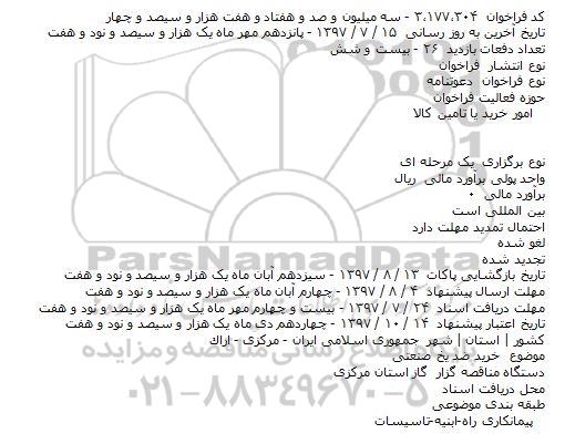 فراخوان , فراخوان خرید ضد یخ صنعتی 