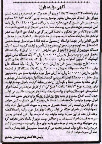 مزایده, مزایده یک دستگاه تلویزیون ال دی و...
