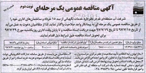 آگهی مناقصه عمومی یک مرحله ای,مناقصه خدمات نگهبانی از سد 15 خرداد و ساختمان های اداری  نوبت دوم 