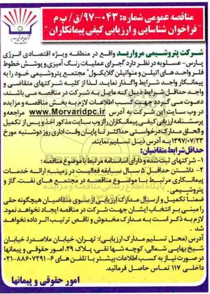 مناقصه عمومی,مناقصه اجرای عملیات رنگ آمیزی و پوشش خطوط