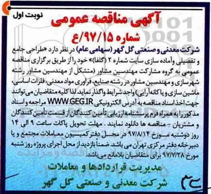 آگهی مناقصه عمومی, مناقصه طراحی جامع و تفصیلی و آماده سازی سایت...
