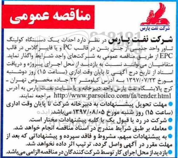 آگهی مناقصه , مناقصه احداث یک دستگاه کولینگ تاور 