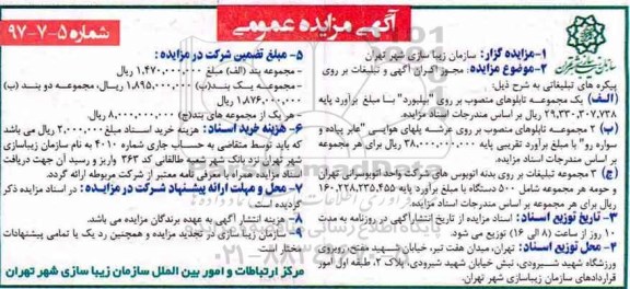 آگهی مزایده عمومی ,مزایده مجوز اکران آگهی و تبلیغات ...
