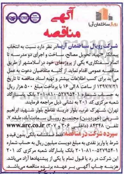 آگهی مناقصه , مناقصه انتخاب پیمانکار تهیه ، تحویل مصالح ، ساخت و اجرای دو مدرسه