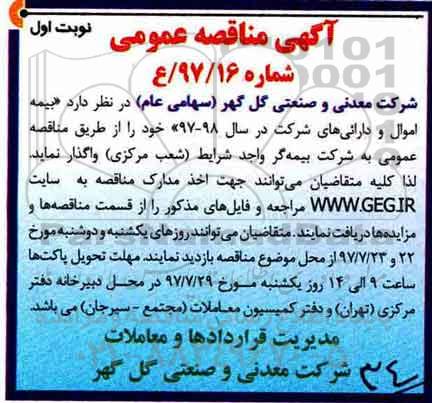 آگهی مناقصه عمومی, مناقصه بیمه اموال و دارائی های شرکت