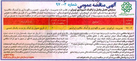 مناقصه عمومی, مناقصه مدیریت، اپراتوری، تعمیر و نگهداری پارکینگ مکانیزه 