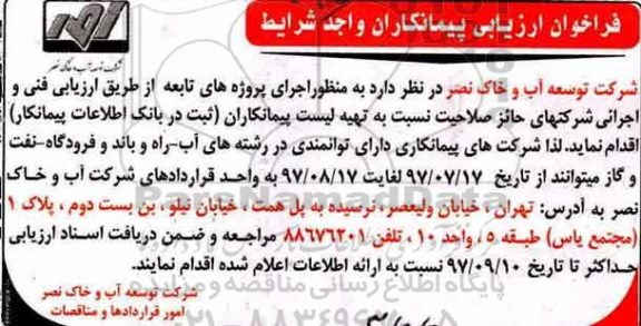 فراخوان ارزیابی پیمانکار , فراخوان ارزیابی پیمانکار جهت تهیه لیست پیمانکاران (ثبت در بانک اطلاعات پیمانکار) 