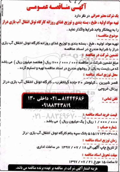 آگهی مناقصه عمومی , مناقصه تهیه مواد اولیه، طبخ، بسته بندی و توزیع غذای روزانه