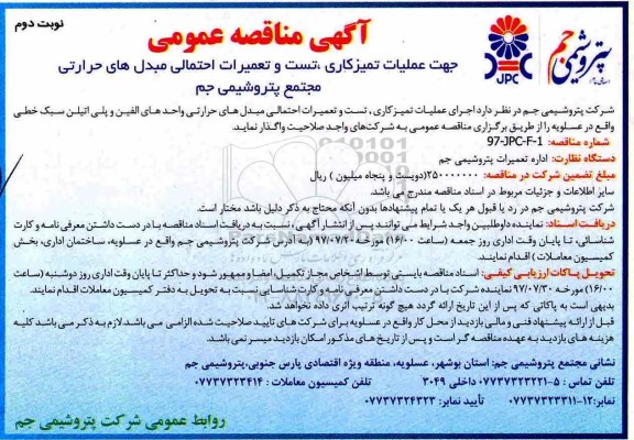 مناقصه عمومی, مناقصه عملیات تمیزکاری ، تست و تعمیرات احتمالی ....نوبت دوم 