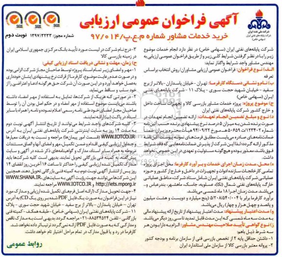 آگهی فراخوان عمومی ارزیابی,فراخوان پروژه خدمات مشاور بارسی کالا و تجهیزات ساخت داخل و خارج نوبت دوم 
