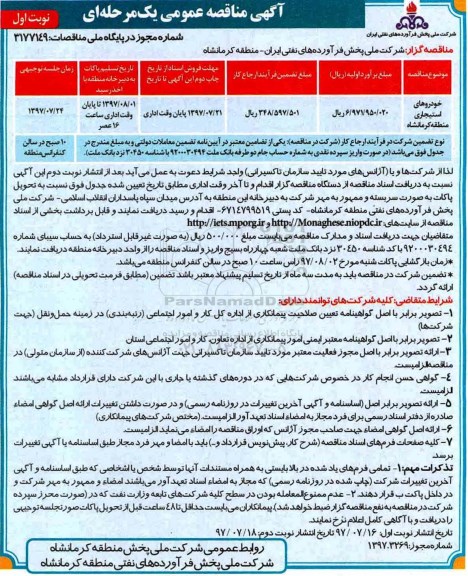  مناقصه عمومی , مناقصه عمومی خودروهای استیجاری