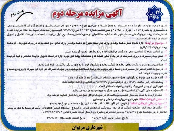 آگهی مزایده , مزایده واگذاری شش دهنه بوفه ...مرحله دوم نوبت دوم 