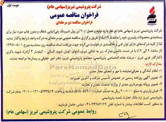 فراخوان مناقصه عمومی , فراخوان مناقصه تولید و حمل 200 تن رول شیرینگ پلی اتیلنی شفاف و بدون چاپ