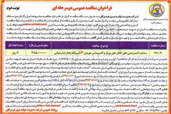مناقصه عمومی, فراخوان ساخت اکسپنشن های کانال های بویلر و اکسپنشن توربین  LP نوبت دوم 