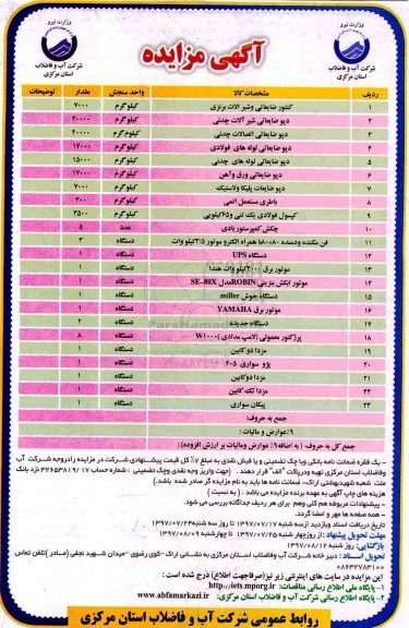 آگهی مزایده,مزایده کنتور ضایعاتی و شیرآلات برنزی