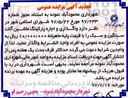 آگهی مزایده عمومی, مزایده واگذاری و اجاره پارکینگ ماشین آلات سنگین و سبک تجدید