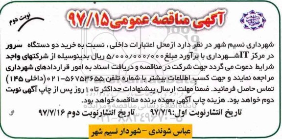 آگهی مناقصه عمومی, مناقصه خرید دو دستگاه سرور در مرکز IT  - نوبت دوم 