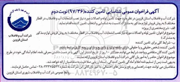 آگهی فراخوان مناقصه عمومی, مناقصه تامین لوله و اتصالات مورد نیاز نصب انشعابات آب و فاضلاب - نوبت دوم