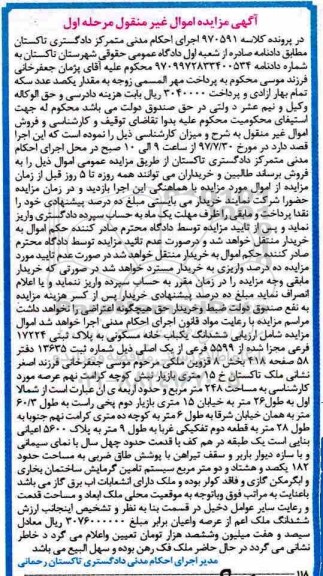 مزایده،مزایده ششدانگ یکباب خانه مسکونی 248 مترمربع 
