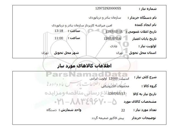 استعلام,  اسپیلت 12000 اولویت ایرانی 