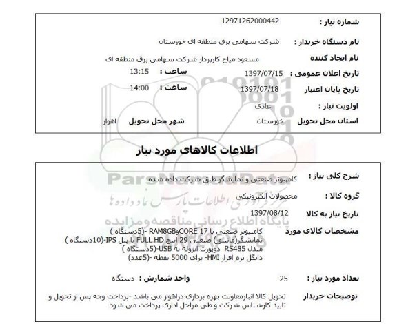 استعلام , استعلام کامپیوتر صنعتی و نمایشگر ...